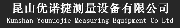 昆山優諾捷測量設備有限公司