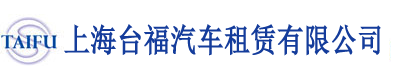 上海臺福汽車租賃有限公司