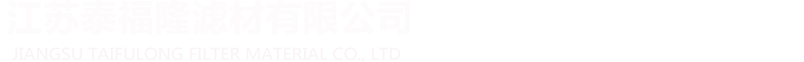 江蘇泰福隆濾材有限公司