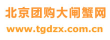  大閘蟹 北京大閘蟹專賣店 北京陽澄湖大閘蟹專賣 010-68633056 北京大閘蟹團購大閘蟹禮券 團購大閘蟹大閘蟹禮券 陽澄湖大閘蟹北京專賣 大閘蟹預定 大閘蟹團購 蟹券 大閘蟹券  大閘蟹北京直銷  團購大閘蟹 大閘蟹預定 北京免費送蟹上門  首頁