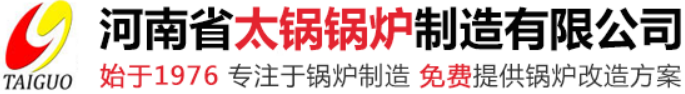 河南省太鍋鍋爐制造有限公司官方網站|河南太鍋鍋爐|太鍋鍋爐|太鍋鍋爐廠