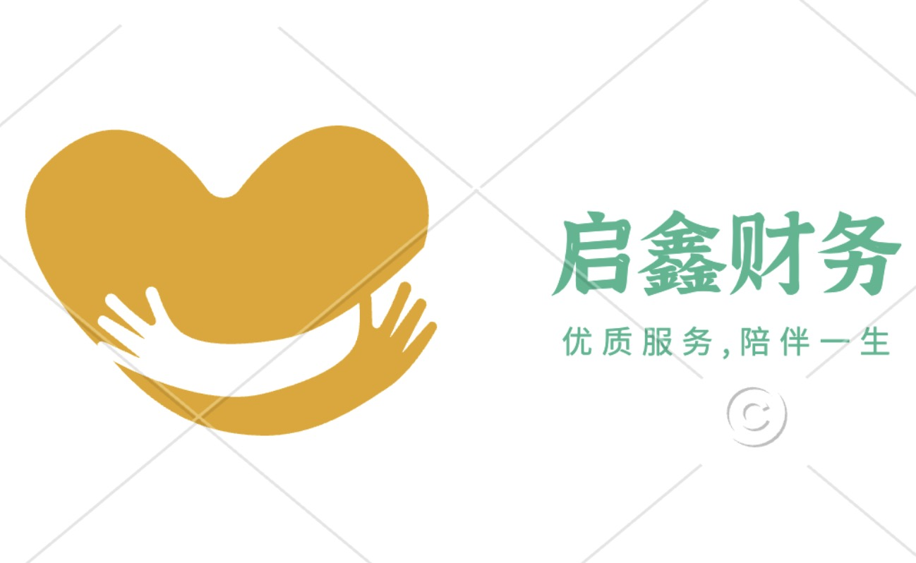 啟鑫財務服務有限公司-北京張家口代理記賬-工商注冊公司-公司注冊代理代辦