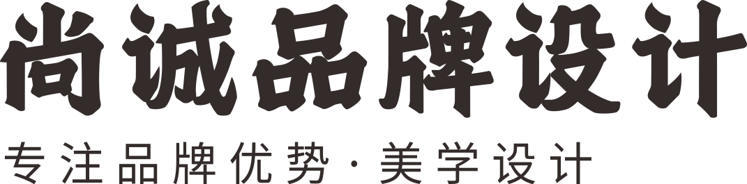 尚誠品牌設計 ——專注品牌、包裝、電商設計，10年助力100+品牌銷量突破50億！