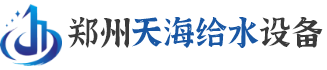 無負壓供水設備,變頻供水設備,河南不銹鋼水箱,一體化凈水設備,飲用水除氟設備,鄭州天海給水設備
