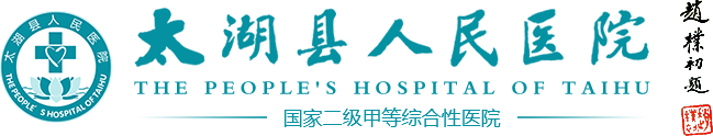 太湖縣人民醫院