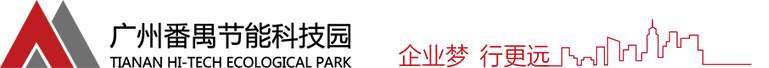 節能園,創業園-廣州天安番禺節能科技園