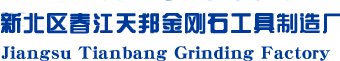 水磨片_金剛石磨片_樹脂水磨片_混凝土水磨片價格_江蘇天邦磨片制造廠