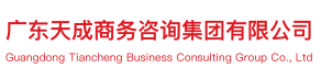 廣東天成商務咨詢集團有限公司-廣東天成商務咨詢集團有限公司
