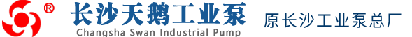 長沙工業泵總廠長沙天鵝工業泵總廠-長沙利歐天鵝工業泵-長沙水泵廠主營中開泵-多級泵-斜流泵-凝結水泵-長沙水泵配件-湘電長泵-長沙天鵝工業泵股份有限公司