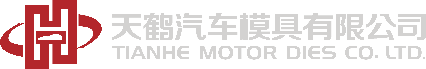 天鶴汽車模具有限公司