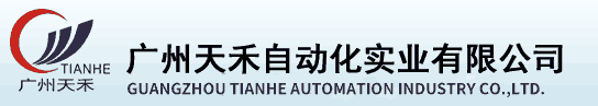 廣州天禾自動化實業有限公司