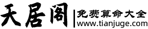 天居閣-算命風水起名生肖財運-你身邊值得信賴的命理顧問專家