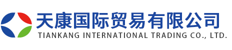 天康國際貿易有限公司