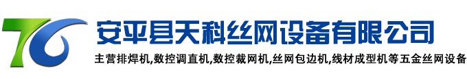 數控裁網機-絲網包邊機-鋼絲調直機-排焊機-線材折彎成型機-數控調直機廠家