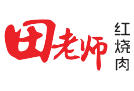 田老師紅燒肉官網