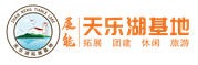 揚州天樂湖拓展訓練基地—休閑旅游團建拓展首選