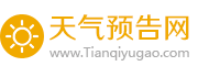 全國本地及各地最新、準確、實時天氣預報查詢_天氣預告網