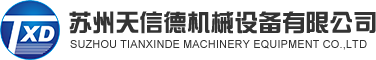 蘇州天信德機械設備有限公司
