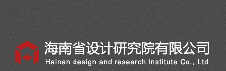 海南省設計研究院有限公司