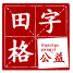 上海浦東新區田字格志愿服務社