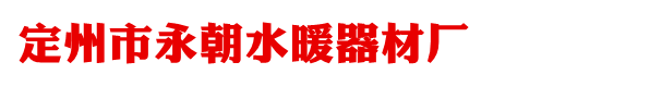 水暖炕-水暖炕廠家-定州市永朝水暖器材廠