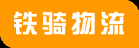 宜興物流公司|宜興貨運公司|宜興運輸公司—鐵騎物流