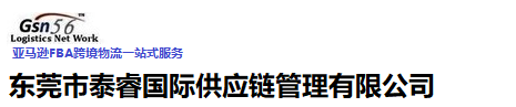 東莞泰睿供應鏈-歐洲鐵運、國際快遞、國際空運、國際海運、亞馬遜跨境物流服務！