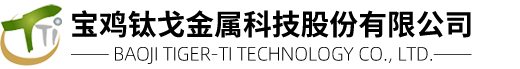 寶雞鈦戈金屬科技股份有限公司-寶雞鈦戈金屬科技股份有限公司