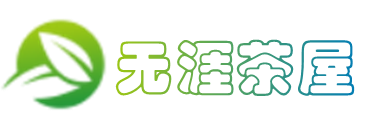 無涯茶屋-茶葉知識種類及茶葉的功效與作用分享的茶葉網