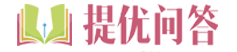 提優問答-教育問題找提優