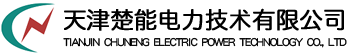 天津楚能電力技術有限公司