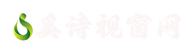 奚詩視窗網 - 視覺盛宴，詩意生活