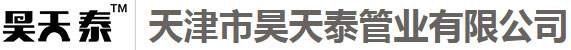 天津市昊天泰管業有限公司