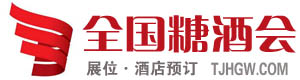 全國糖酒會時間_如何參展_展位價格_酒店預訂_觀眾報名