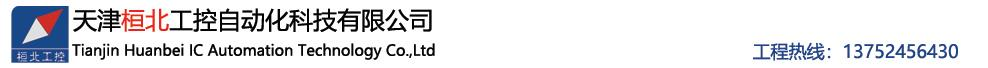 天津電氣控制柜成套|天津PLC控制柜|PLC編程|天津自動化工程