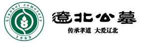 遼北公墓官網 — 四平公墓|昌圖公墓|四平墓地|昌圖墓地|遼北圣泉福地 - 昌圖縣遼北公墓有限公司