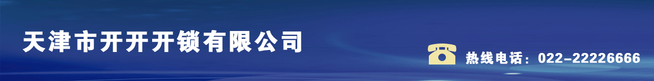 天津市開開開鎖有限公司