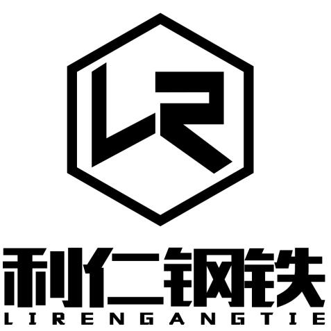 天津市利仁鋼鐵有限公司