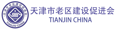 天津市老區建設促進會