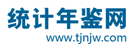 統計年鑒網