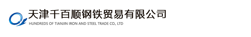熱鍍鋅槽鋼|角鋼|工字鋼|圓鋼|H型鋼|扁鋼|花紋板-天津千百順鋼鐵貿易有限公司