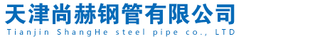 天津尚赫鋼管有限公司-天津尚赫鋼管有限公司