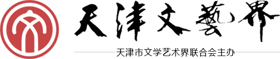 天津文藝界