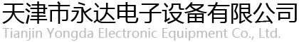 永達電子_天津高頻爐_天津感應加熱設備_天津電磁采暖爐_天津市永達電子設備有限公司