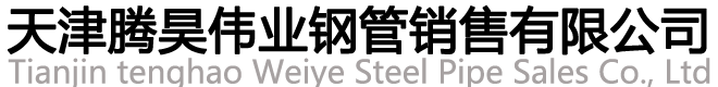 天津騰昊偉業鋼管銷售有限公司-