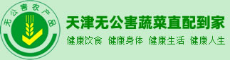 天津無公害蔬菜配送到家|天津無公害蔬菜采摘|天津綠色蔬菜送貨上門_天津市武清區福旺無公害農場