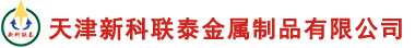 天津新科聯泰金屬制品有限公司