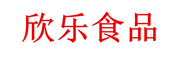 天津欣樂食品有限公司-歡迎您