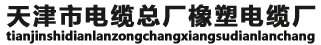 天津市電纜總廠橡塑電纜廠