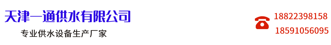 天津一通供水有限公司